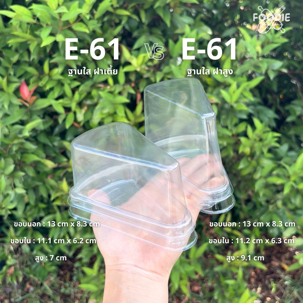 Excel กล่อง E-61 ฐานใส ฝาเตี้ย/ฝาสูง 25ชุด