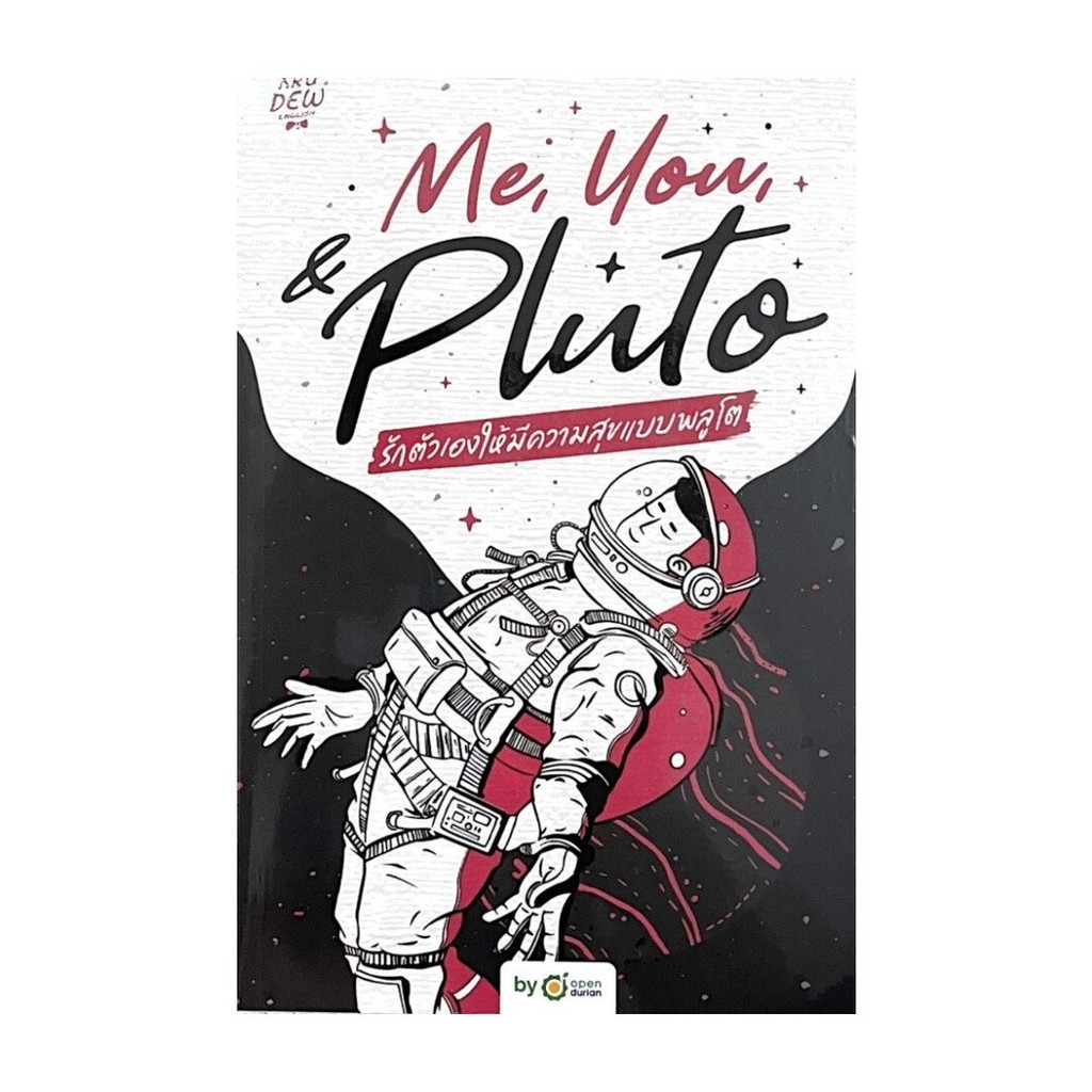 พร้อมส่ง หนังสือ Me,You, & Pluto รักตัวเองให้มีความสุข