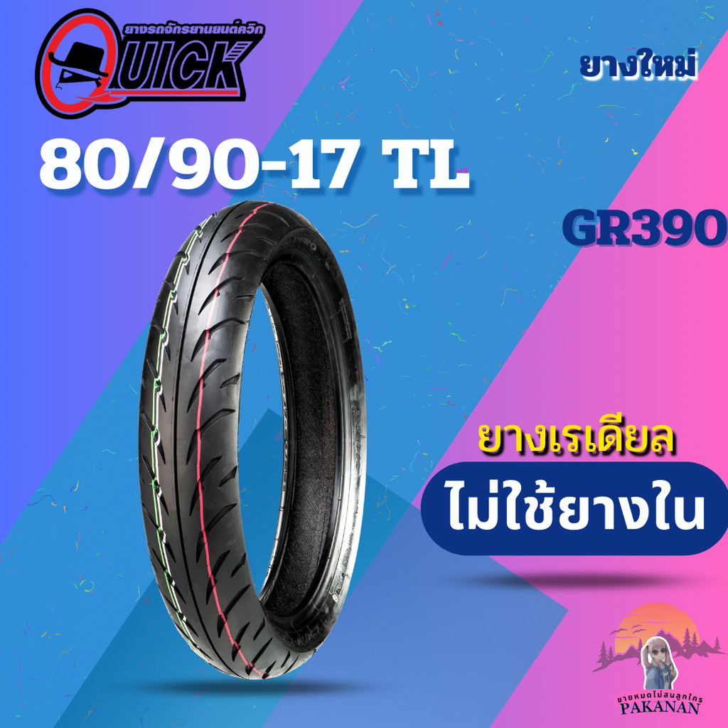ยาง 80/90-17 TL QUICK รุ่น GR390 ราคาต่อเส้น