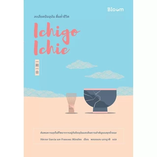 Nanmeebooks Kiddy หนังสือ Ichigo Ichie ละเลียดปัจจุบัน ดื่มด่ำชีวิต Nanmeebooks