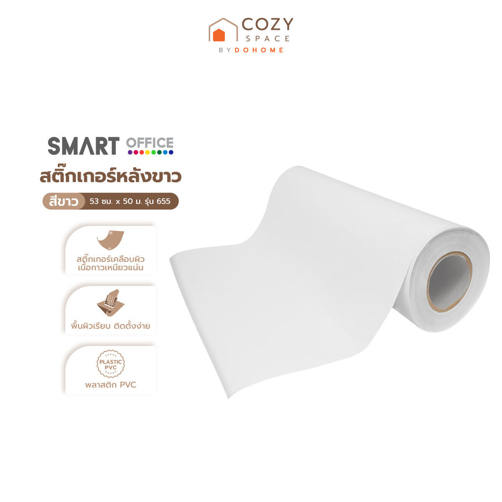 SMART OFFICE สติ๊กเกอร์หลังขาว 53 ซม. ม้วน 50 ม. รุ่น 655 สีขาว |ROL|