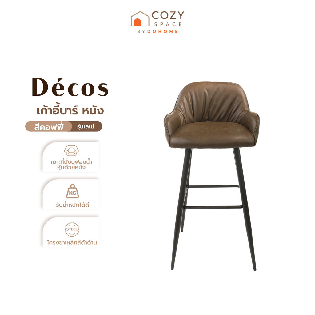 DECOS เก้าอี้บาร์ หนัง รุ่นเลเน่ สีคอฟฟี่ [ไม่รวมประกอบ] |AB|