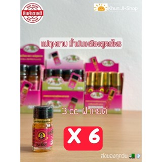 เก็บโค้ดในLive&Video แพ็ค6ขวด สมุนไพรแม่กุหลาบ น้ำมันเหลืองส…