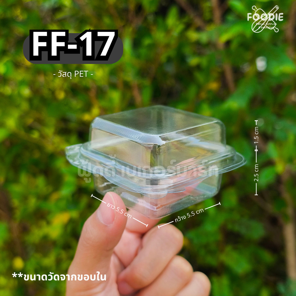 [ส่งไว] กล่องขนม กล่องเบเกอรี่ กล่องใส ฝาพับ FF17 FF 17 FF-17 100ชิ้น กล่องขนมเปี๊ยะ กล่องบราวนี่จิ๋