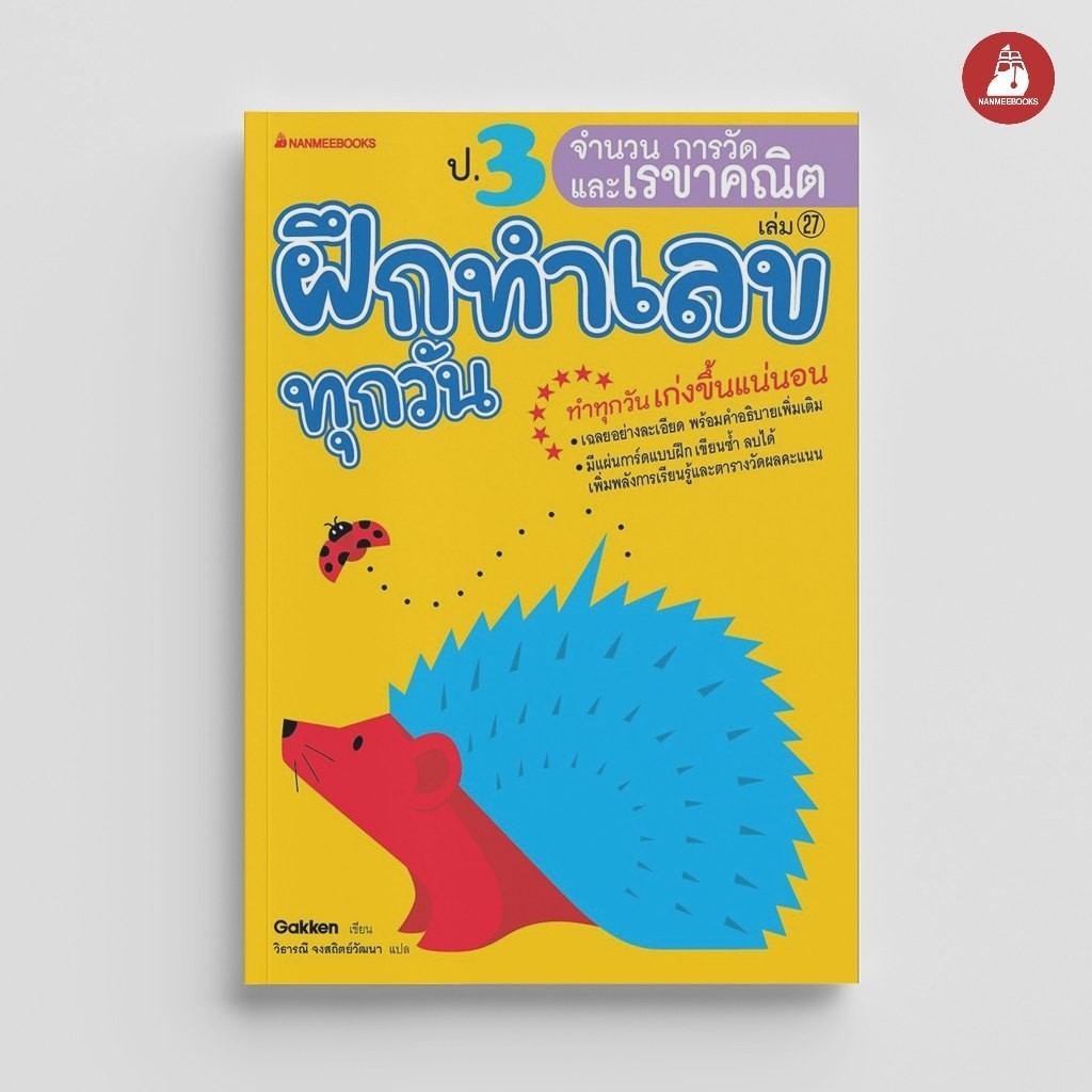 Read me more หนังสือ ป.3 จำนวน การวัด และเรขาคณิต ชุด ฝึกทำเลขทุกวัน