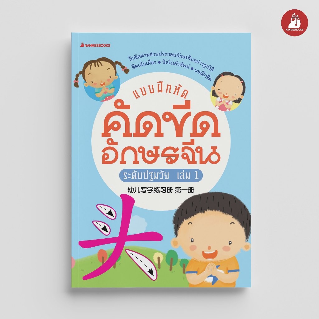 Read me more หนังสือ แบบฝึกคัดขีดอักษรจีนระดับปฐมวัย เล่ม 1 : เรียนภาษา ภาษาจีน