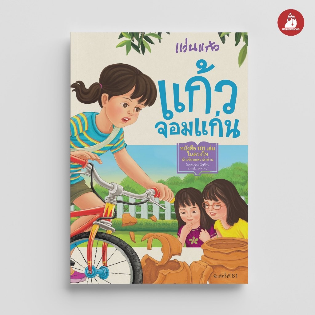 NANMEEBOOKS หนังสือ แก้วจอมแก่น (ฉบับภาษาไทย ปรับปรุงใหม่ 2024) พระราชนิพนธ์