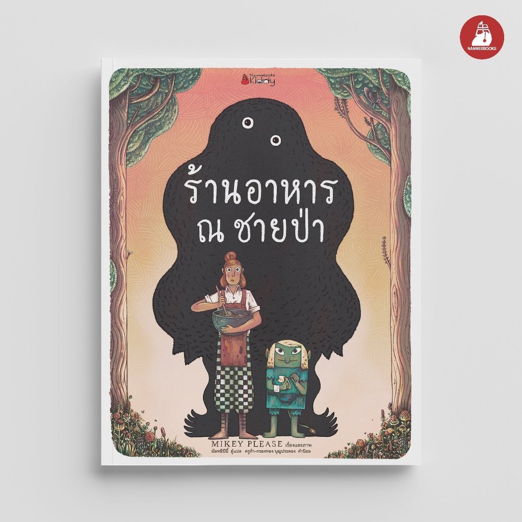 NANMEEBOOKS หนังสือ ร้านอาหาร ณ ชายป่า นิทาน เด็ก