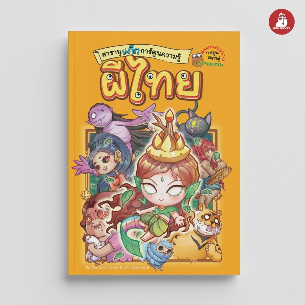 NANMEEBOOKS หนังสือ สารานุแก๊ก การ์ตูนความรู้ เล่ม 1 : ผีไทย