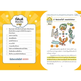 NANMEEBOOKS หนังสือ ฮวงจุ้ยดีพลิกชีวิต จิตวิทยา ปรับฮวงจุ้ย ดวง