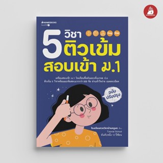 NANMEEBOOKS หนังสือ 5 วิชาติวเข้มสอบเข้า ม.1 (ฉบับปรับปรุง 2…