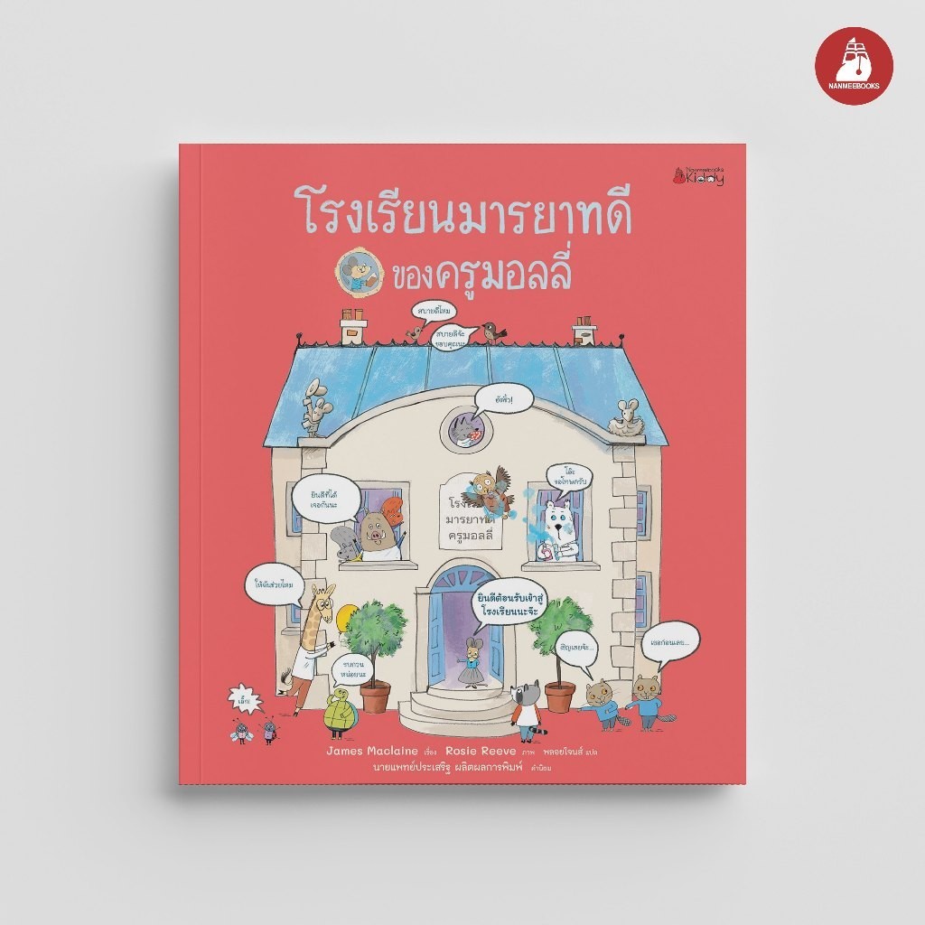 NANMEEBOOKS หนังสือ โรงเรียนมารยาทดีของครูมอลลี่ (ปกแข็ง) นิทาน