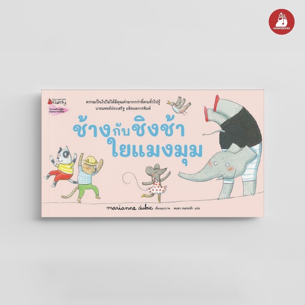 NANMEEBOOKS หนังสือ  ช้างกับชิงช้าใยแมงมุม นิทาน สร้างเสริมประสบการณ์ชีวิต Marianne Dubuc