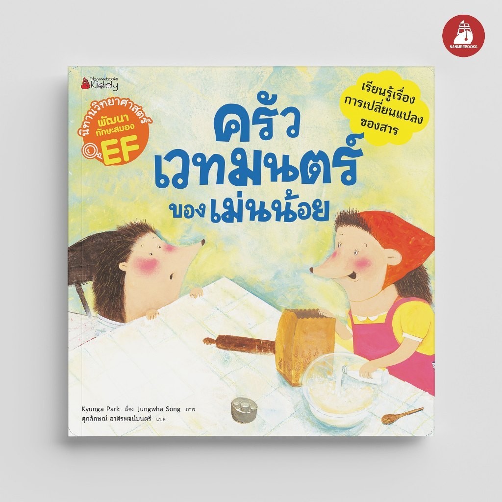 NANMEEBOOKS หนังสือ ครัวเวทมนตร์ของเม่นน้อย (ชุด นิทานวิทยาศาสตร์พัฒนาทักษะสมอง EF) ปก 2024 : นิทาน