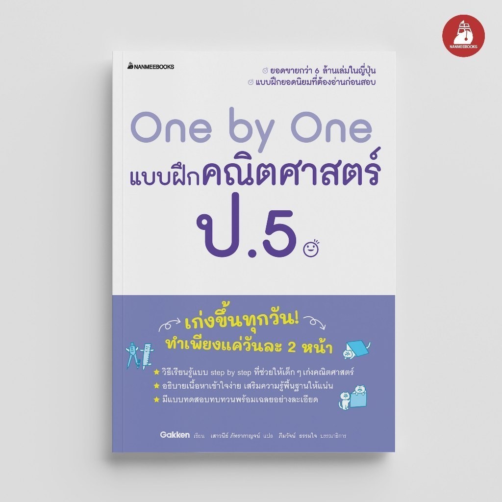NANMEEBOOKS หนังสือ One by One แบบฝึกคณิตศาสตร์ ป.5 : คู่มือเรียน เตรียมสอบ ติวสอบ