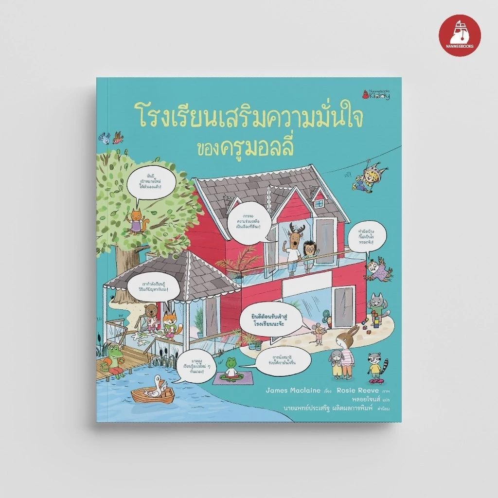 NANMEEBOOKS หนังสือ โรงเรียนเสริมความมั่นใจของครูมอลลี่ (ปกแข็ง) นิทาน