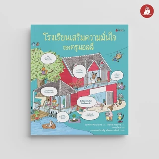 NANMEEBOOKS หนังสือ โรงเรียนเสริมความมั่นใจของครูมอลลี่ (ปกแข็ง) นิทาน
