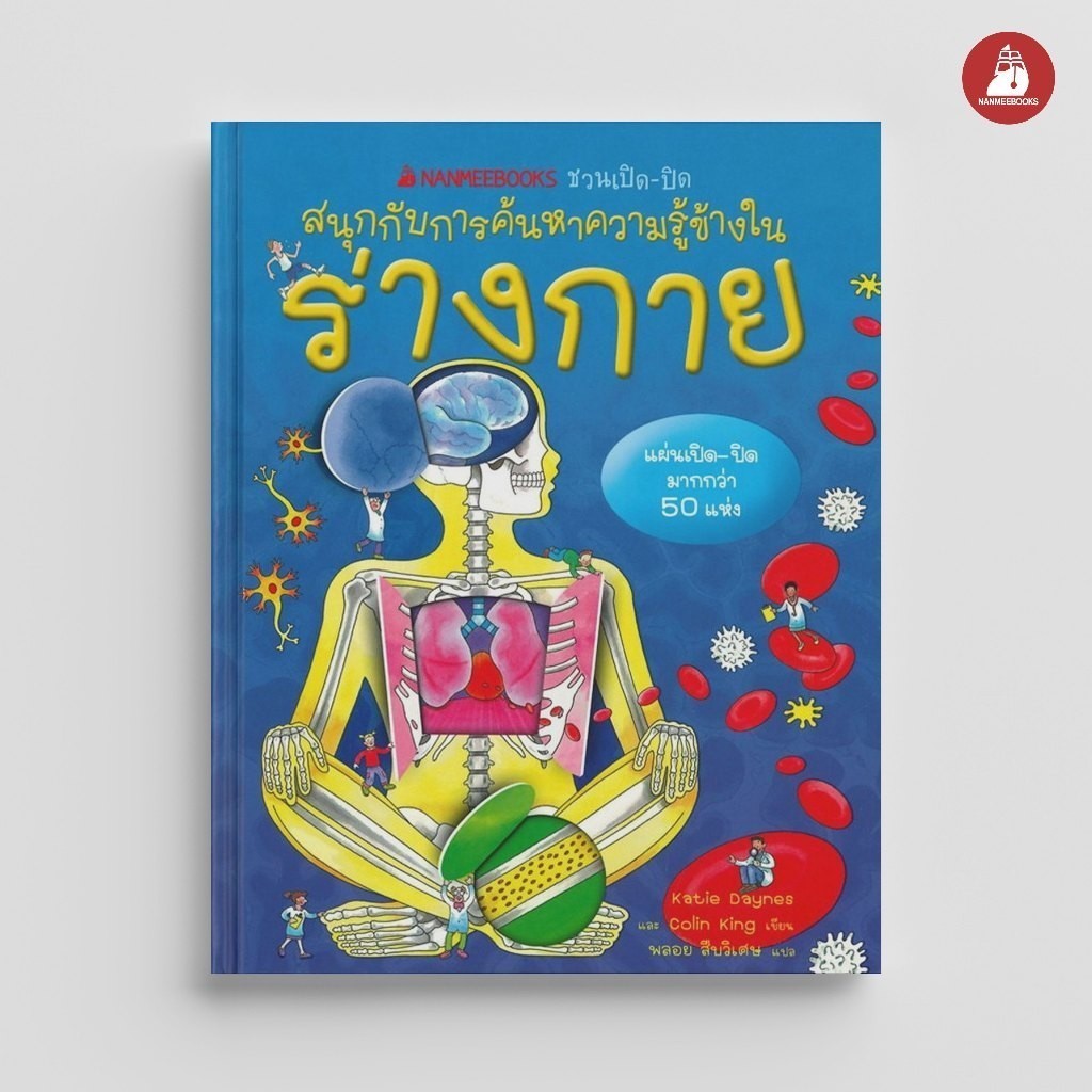 NANMEEBOOKS หนังสือ ชวนเปิด-ปิดสนุกกับการค้นหาความรู้ข้างใน : ร่างกาย : สารานุกรม