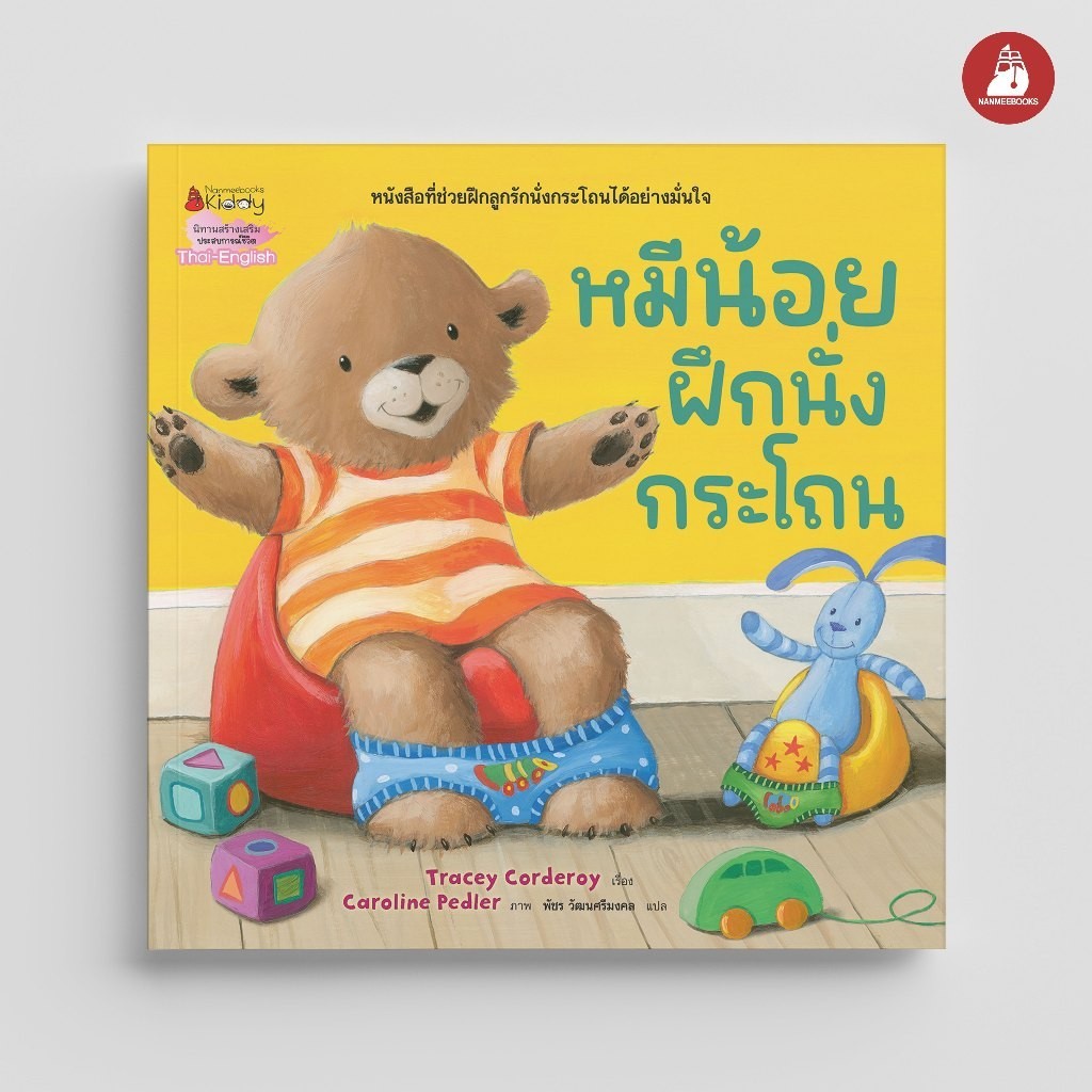NANMEEBOOKS หนังสือ หมีน้อยฝึกนั่งกระโถน นิทาน หมีน้อย