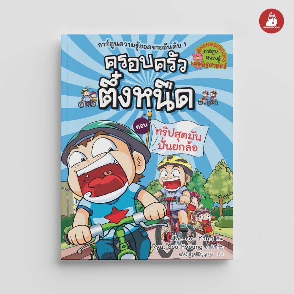 NANMEEBOOKS หนังสือ ครอบครัวตึ๋งหนืด เล่ม 15 ตอน ทริปสุดมันปั่นยกล้อ (ปกใหม่ 2024) : หนังสือการ์ตูน การ์ตูนความรู้