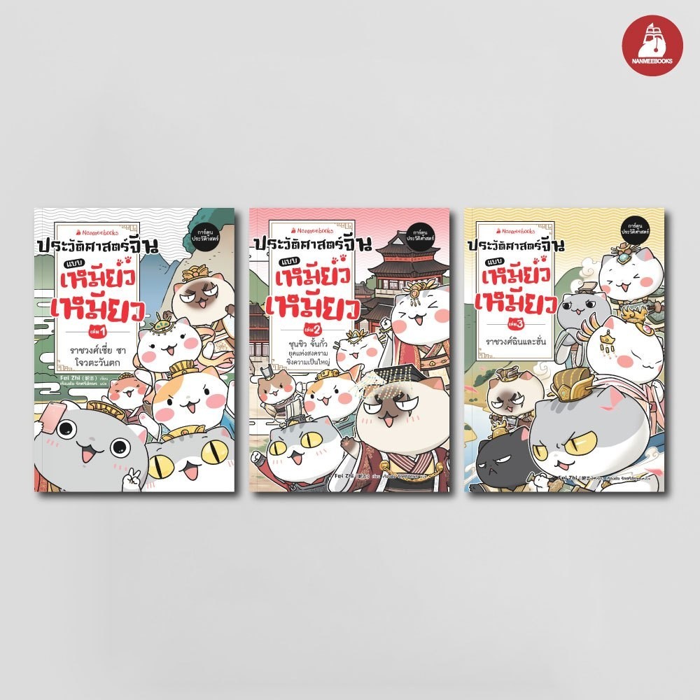 NANMEEBOOKS หนังสือ ชุด ประวัติศาสตร์จีนแบบเหมียวเหมียว เล่ม 1-3 : การ์ตูนความรู้ ประวัติศาสตร์