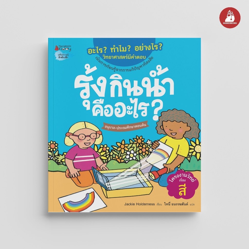 NANMEEBOOKS หนังสือ รุ้งกินน้ำคืออะไร ชุด อะไร ทำไม อย่างไร วิทยาศาสตร์มีคำตอบ เสริมความรู้ วิทยาศาสตร์