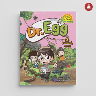 NANMEEBOOKS หนังสือ Dr.Egg เล่ม 3 ตอน สำรวจสัตว์จิ๋วหลายขา ก…