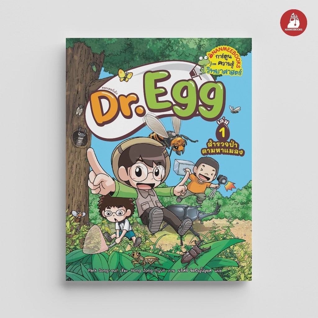 NANMEEBOOKS หนังสือ Dr.Egg เล่ม 1 ตอน สำรวจป่าตามหาแมลง การ์ตูน การ์ตูนความรู้