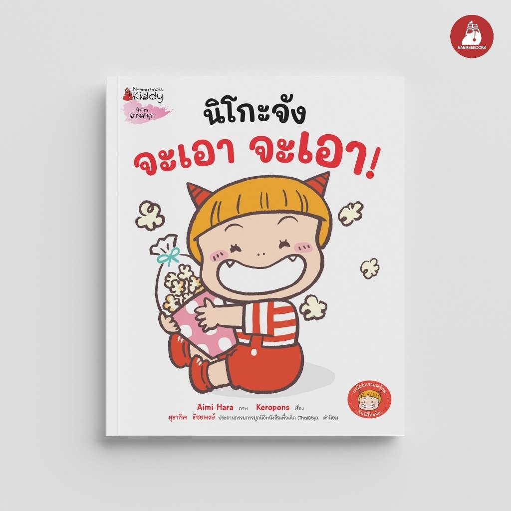 NANMEEBOOKS หนังสือ นิโกะจัง จะเอา จะเอา! นิทาน เตรียมความพร้อม แต่งตัว