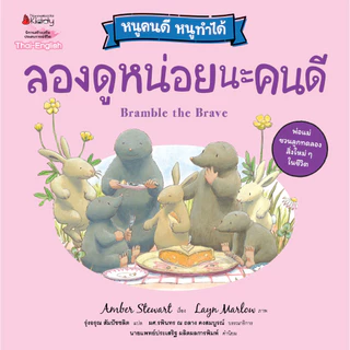 NANMEEBOOKS หนังสือ ลองดูหน่อยนะคนดี (ปกใหม่) ชุด หนูคนดี หนูทำได้ นิทาน