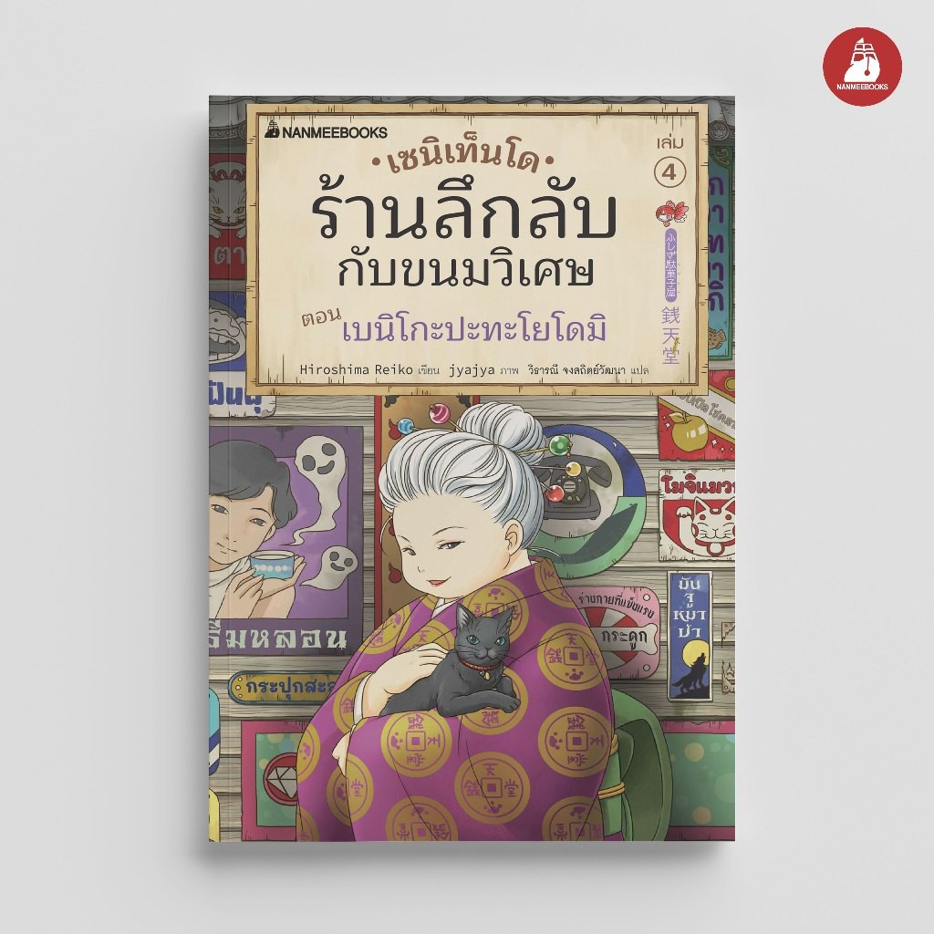 NANMEEBOOKS หนังสือ เซนิเท็นโด ร้านลึกลับกับขนมวิเศษ เล่ม 7 ตอน การแข่งขันนัดพิเศษ : วรรณกรรม นิยาย
