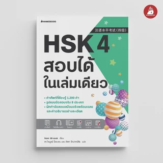 NANMEEBOOKS หนังสือ HSK 4 สอบได้ในเล่มเดียว