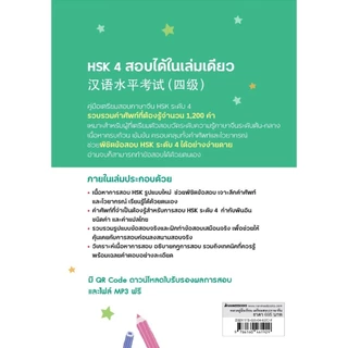 NANMEEBOOKS หนังสือ HSK 4 สอบได้ในเล่มเดียว