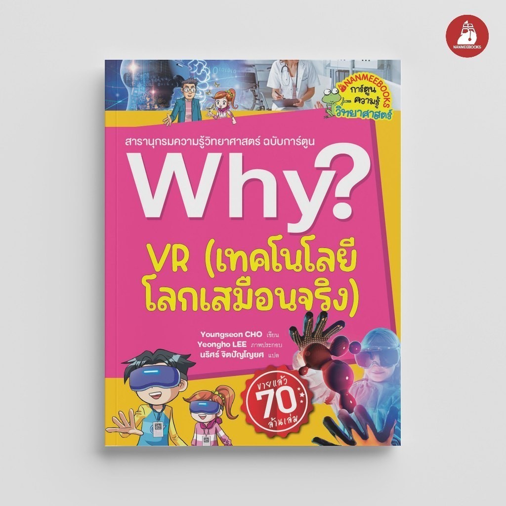 NANMEEBOOKS หนังสือ VR เทคโนโลยีโลกเสมือนจริง ชุด Why? : หนังสือการ์ตูน การ์ตูนความรู้