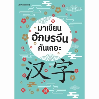 NANMEEBOOKS หนังสือ รวมชุด ฝึกคัดอักษรจีน ภาษา จีน