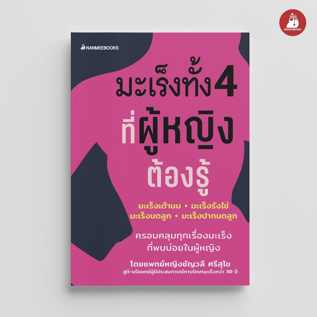 NANMEEBOOKS หนังสือ มะเร็งทั้ง 4 ที่ผู้หญิงต้องรู้