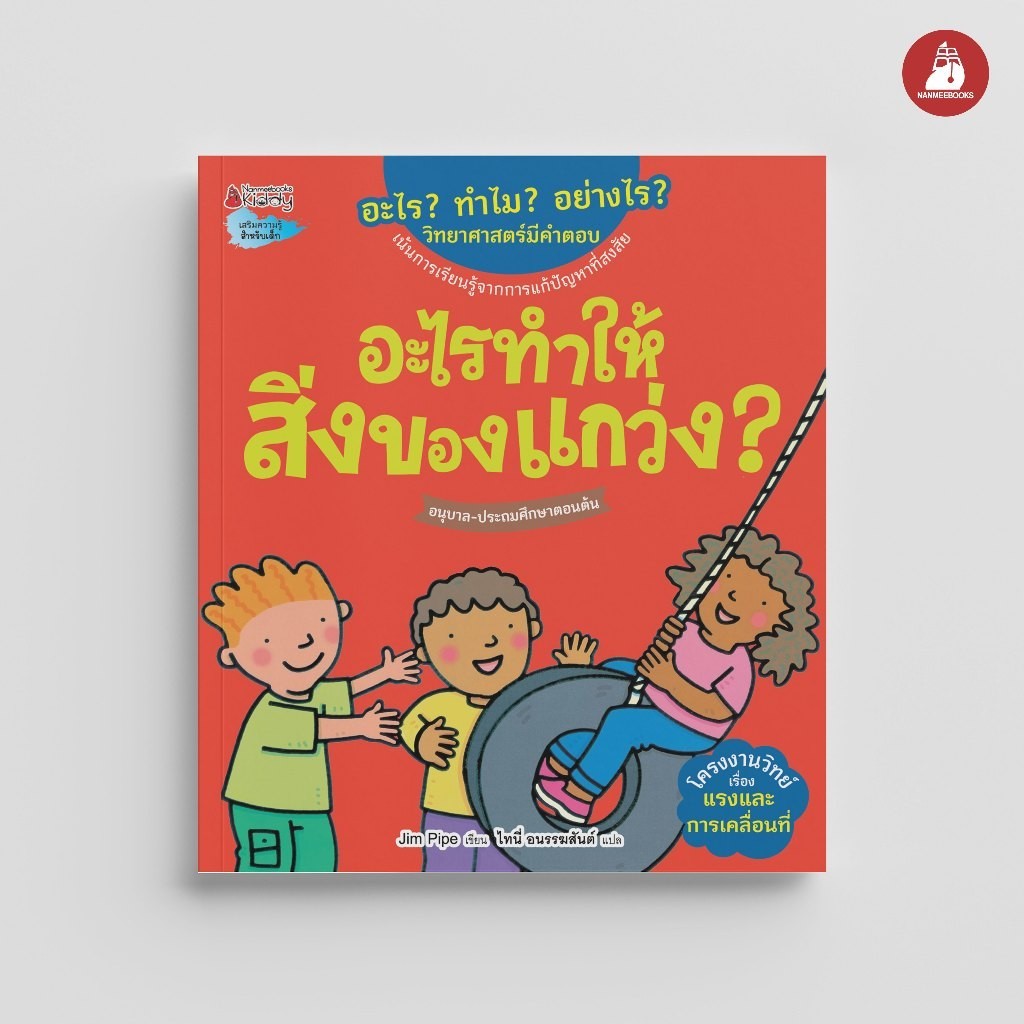 NANMEEBOOKS หนังสือ อะไรทำให้สิ่งของแกว่ง ชุด อะไร ทำไม อย่างไร วิทยาศาสตร์มีคำตอบ เสริมความรู้ วิทยาศาสตร์