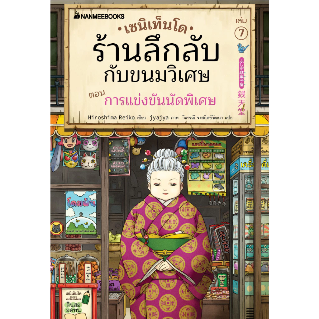 NANMEEBOOKS หนังสือ ชุด เซนิเท็นโด ร้านลึกลับกับขนมวิเศษ เล่ม 1-15 + เล่มพิเศษ วรรณกรรม แฟนตาซี thumbnail 8