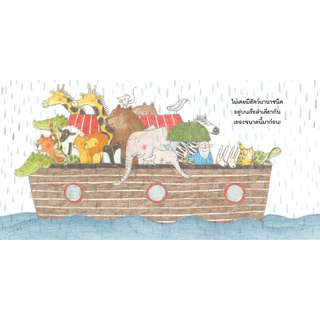 NANMEEBOOKS หนังสือ เรือช่วยชีวิตของผองสัตว์ : EF พัฒนาทักษะสมอง เรื่องและภาพโดย Marianne Dubuc