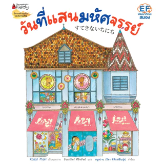 NANMEEBOOKS หนังสือ วันที่แสนมหัศจรรย์ : ผลงานเล่มใหม่จาก Kasai Mari ผู้เขียน “หนึ่งวันสุดพิเศษ”