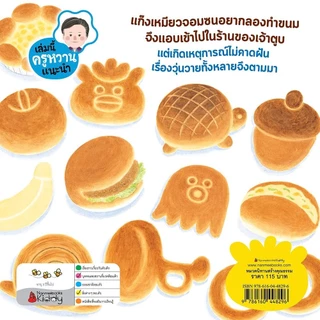 NANMEEBOOKS หนังสือ แก๊งเหมียวจอมป่วนกับร้านขนมปัง