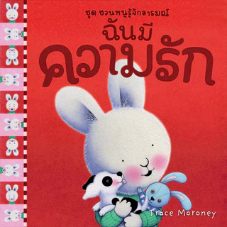 NANMEEBOOKS หนังสือ รวมชุด ชวนหนูรู้จักอารมณ์ (ชุดนี้มีทั้งหมด 10 เล่ม และชวนหนูจัดการอารมณ์ 1 เล่ม)