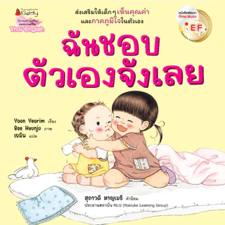 NANMEEBOOKS หนังสือ ฉันชอบตัวเองจังเลย EF (2 ภาษา)