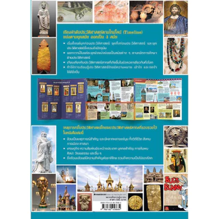 NANMEEBOOKS หนังสือ Timeline ประวัติศาสตร์ไทย มองไกลประวัติศาสตร์โลก