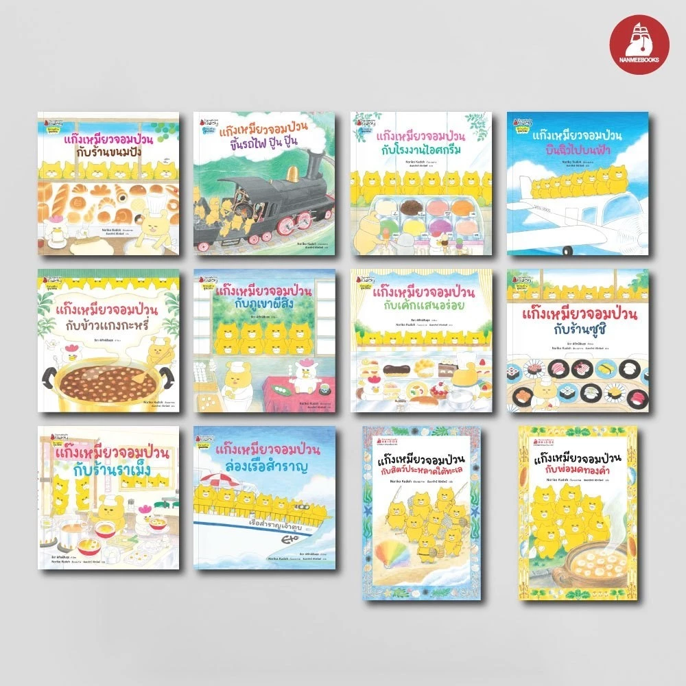 NANMEEBOOKS หนังสือ ชุด แก๊งเหมียวจอมป่วน นิทาน และวรรณกรรมสำหรับเด็ก