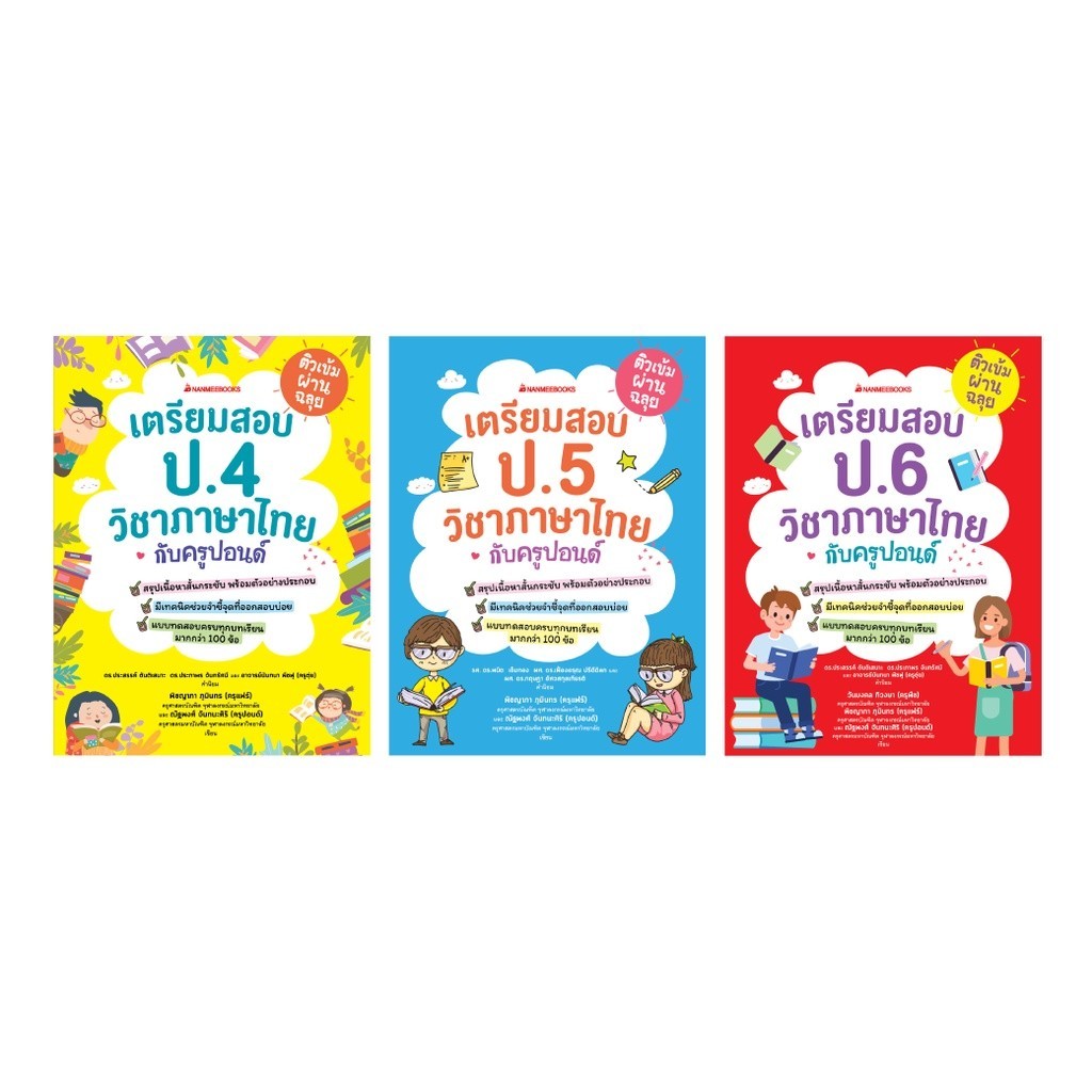 NANMEEBOOKS หนังสือ ชุด ติวเข้มผ่านฉลุย เตรียมสอบ ป. 4-6 วิชาภาษาไทยกับครูปอนด์ 