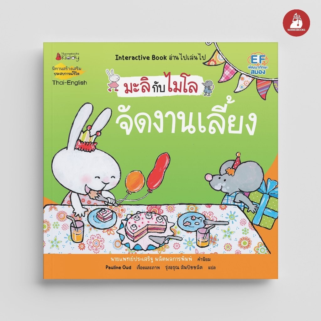NANMEEBOOKS หนังสือ มะลิกับไมโล เล่มที่ 5 จัดงานเลี้ยง (นิทาน 2 ภาษา) : นิทานเด็ก เตรียมอนุบาล หมอประเสริฐแนะนำ