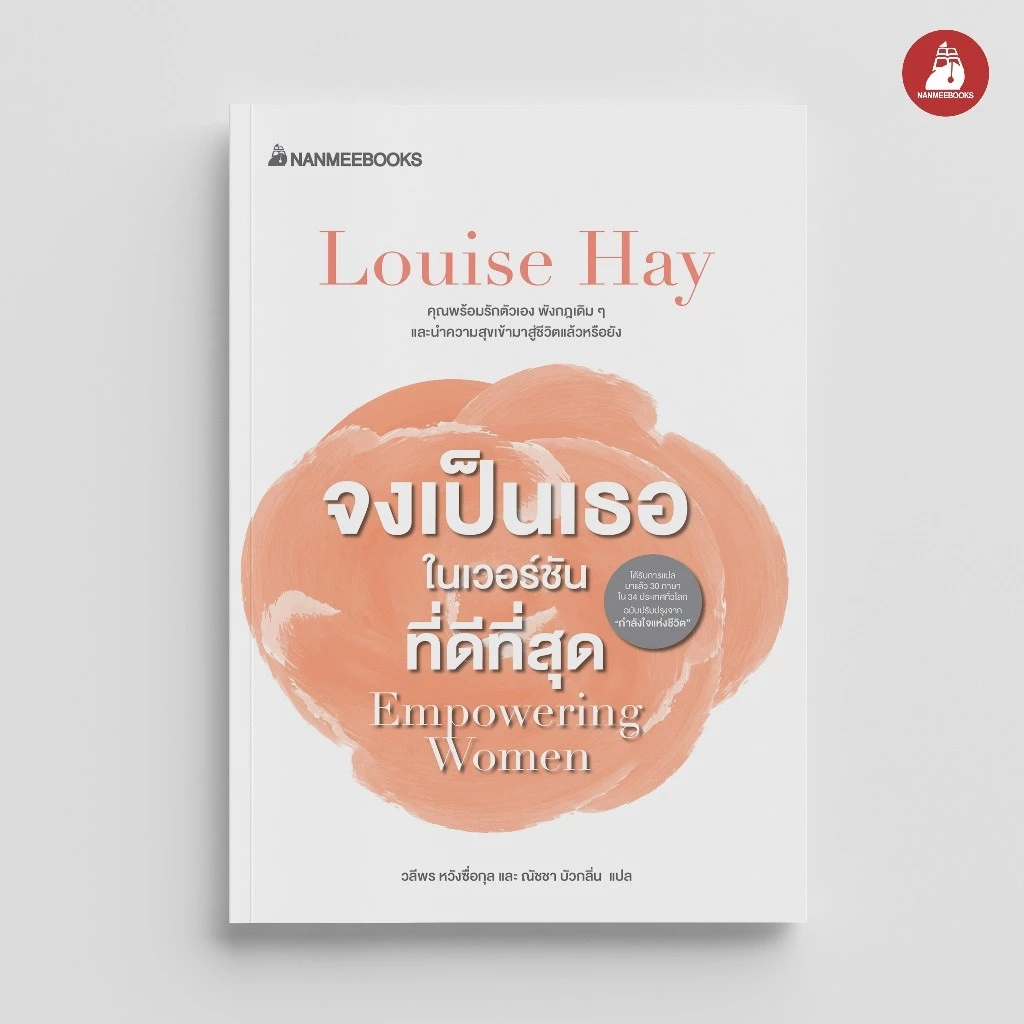 NANMEEBOOKS หนังสือ จงเป็นเธอ ในเวอร์ชั่นที่ดีที่สุด : หนังสือจิตวิทยา