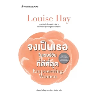 NANMEEBOOKS หนังสือ จงเป็นเธอ ในเวอร์ชั่นที่ดีที่สุด : หนังสือจิตวิทยา