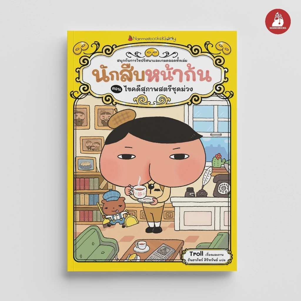 NANMEEBOOKS หนังสือ นักสืบหน้าก้น ตอน ไขคดีสุภาพสตรีชุดม่วง : หนังสือนิทานเด็ก นิทาน